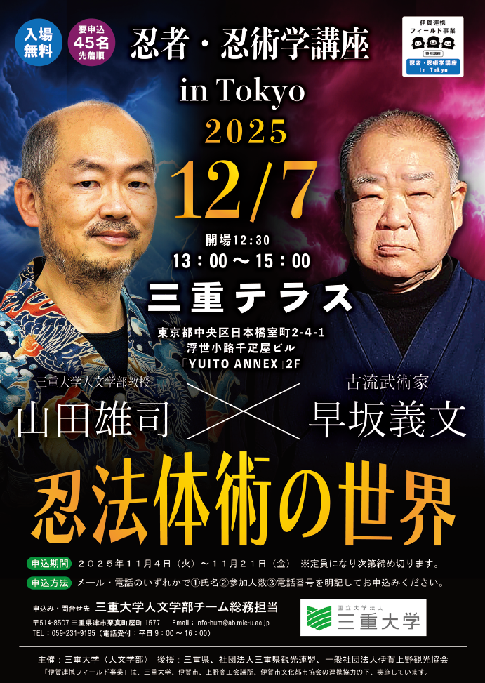 三重大学 | 「伊賀連携フィールド 特別講座 忍者・忍術学講座 in Tokyo