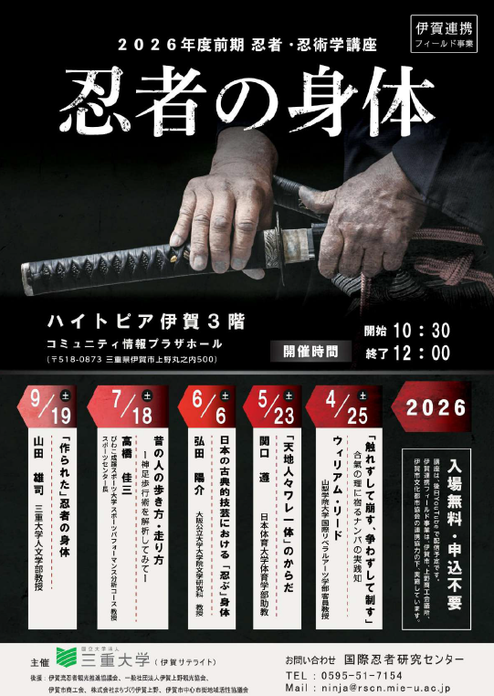 三重大学 | 「伊賀連携フィールド 2026年度前期市民講座 忍者・忍術学