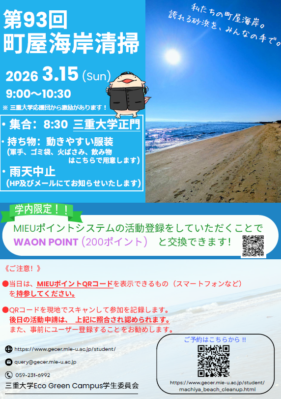 三重大学 | 「第93回町屋海岸清掃」開催のお知らせ