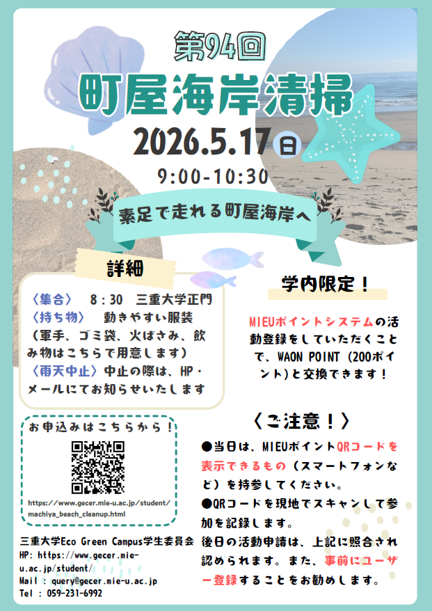 三重大学 | 「第94回町屋海岸清掃」開催のお知らせ