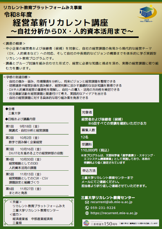 三重大学 | リカレント教育プラットフォームみえ事業「令和8年度経営