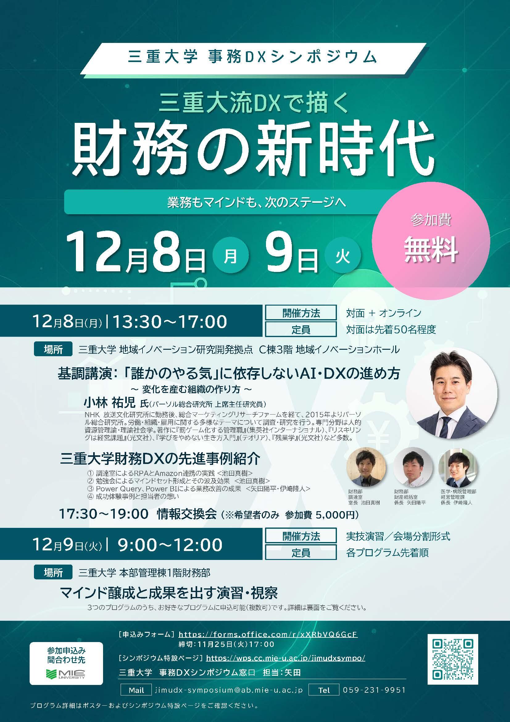 三重大学事務DXシンポジウムチラシ_ページ_1.jpg