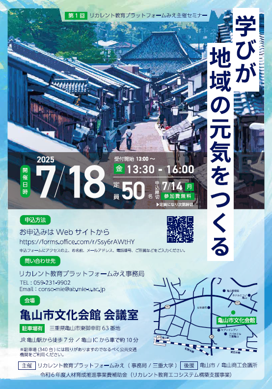 第1回リカレント教育プラットフォームみえ主催セミナー　チラシ