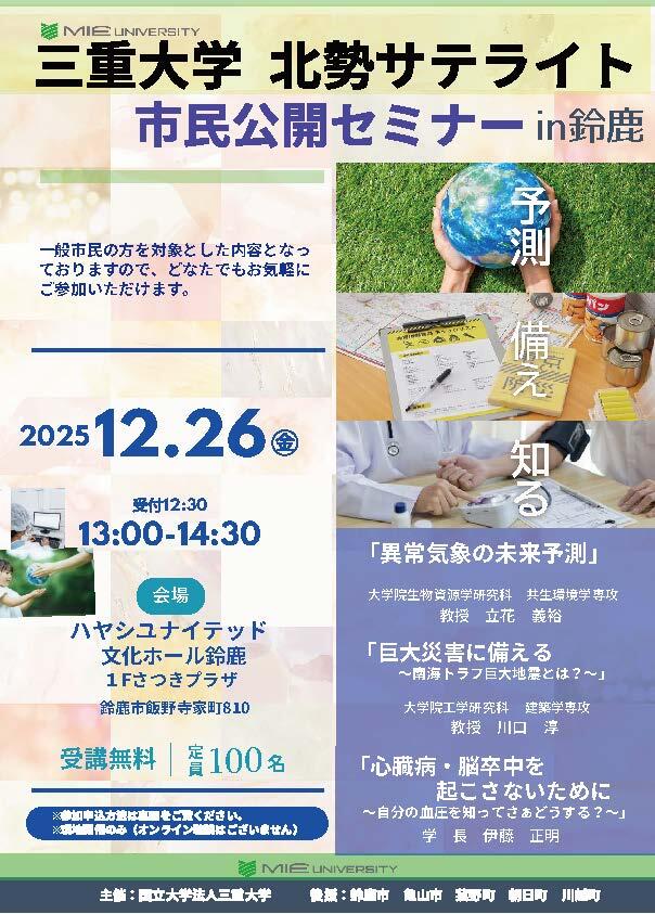 20251226北勢サテライト市民公開セミナーin鈴鹿_チラシ
