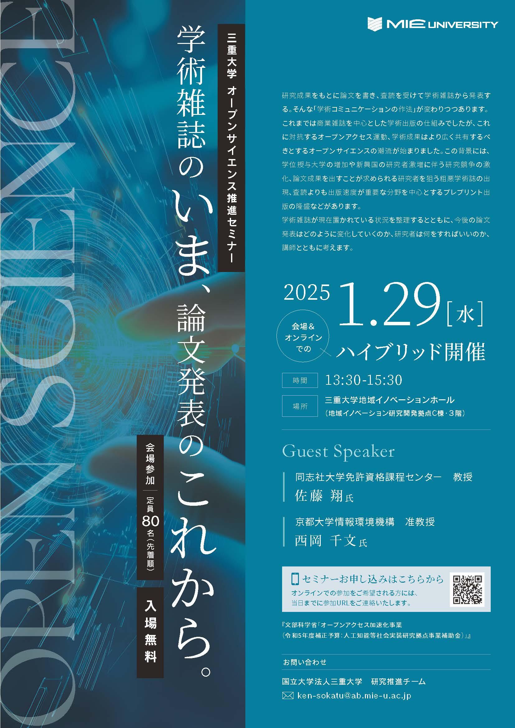 20250129三重大学オープンサイエンス推進セミナー（詳細）.jpg
