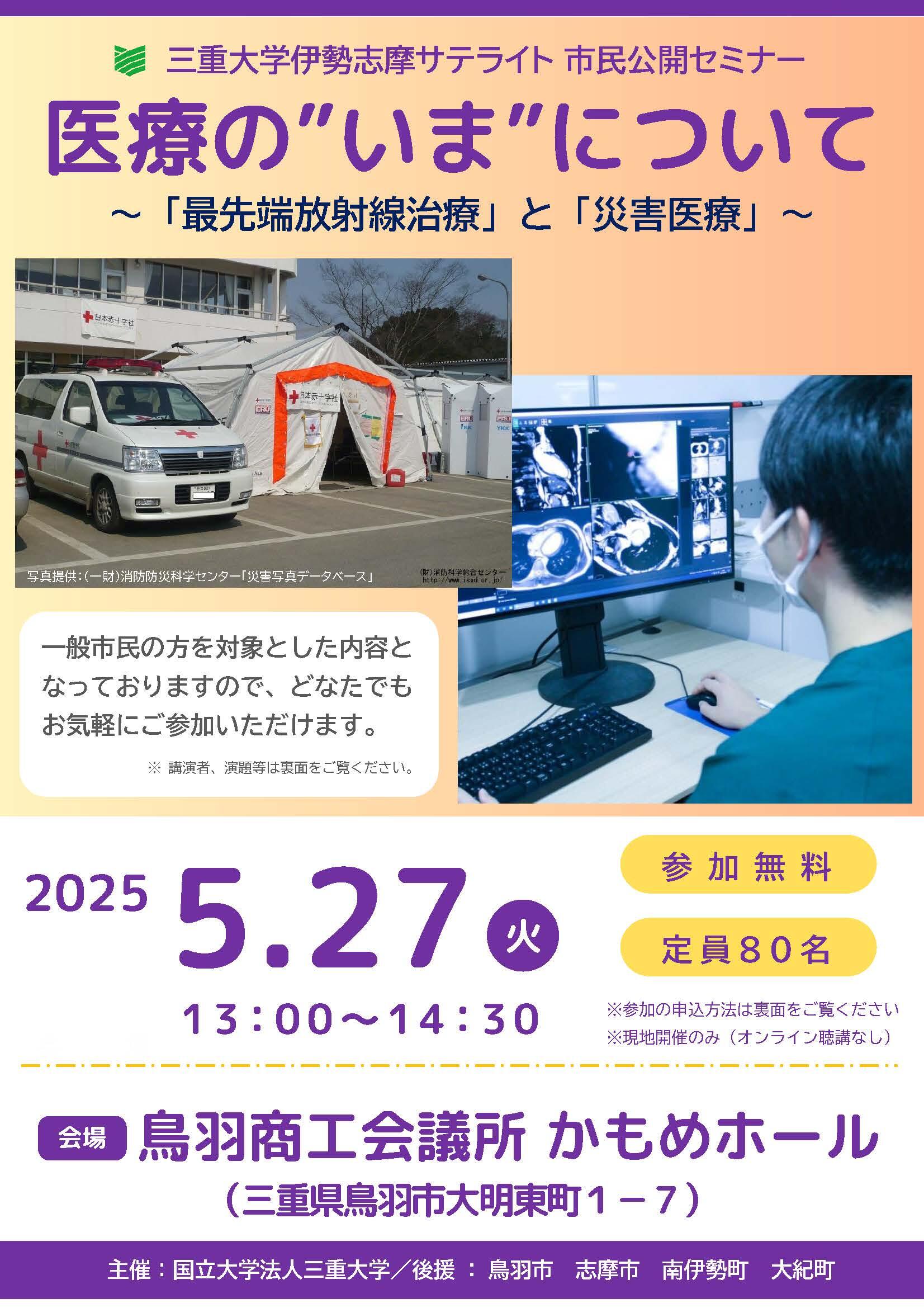 三重大学　伊勢志摩サテライト市民公開セミナーチラシ