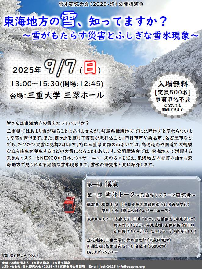 雪氷研究大会2025公開講演会　チラシ