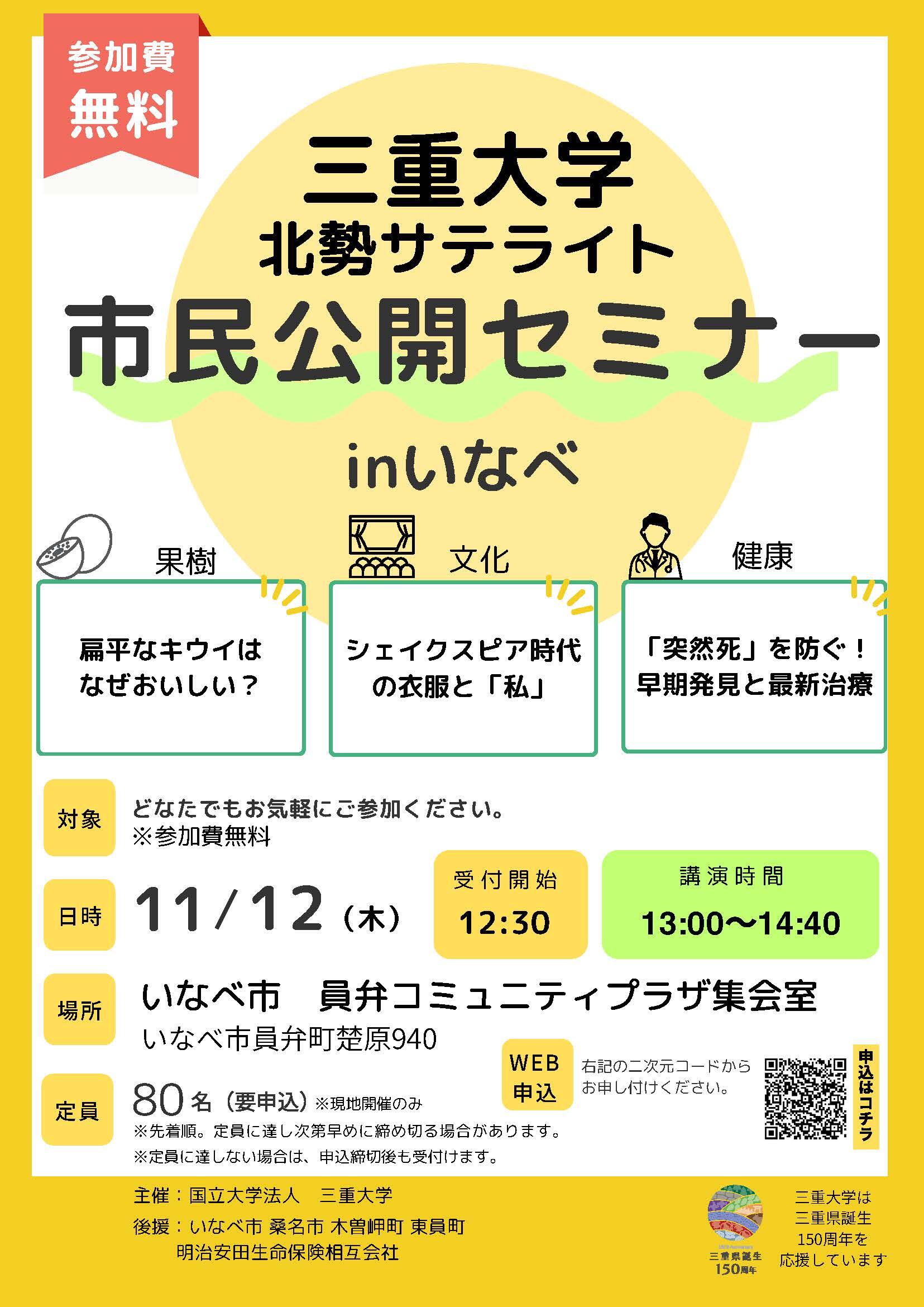 三重大学 北勢サテライト市民公開セミナーinいなべ_チラシ
