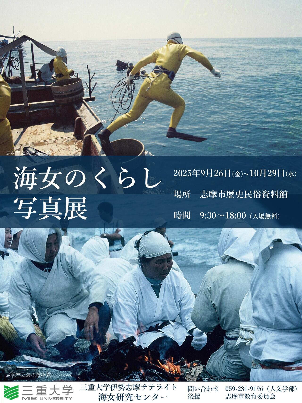 海女研究センター　海女のくらし写真展　チラシ