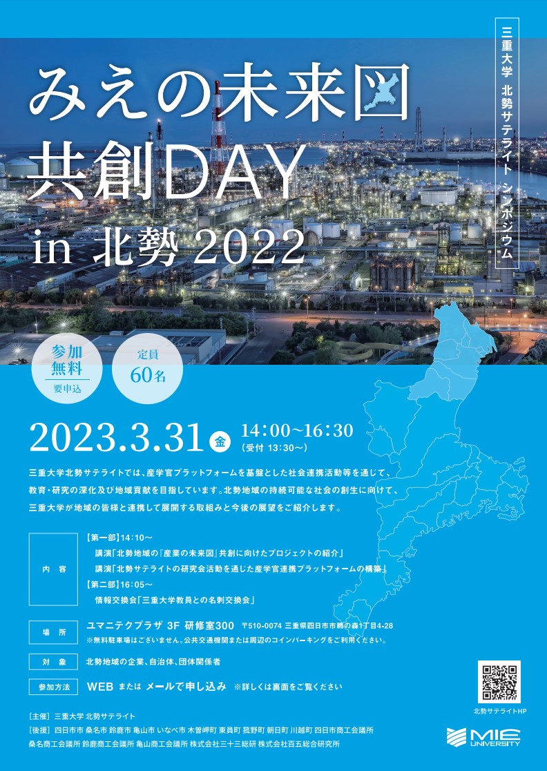 みえの未来図共創DAY in 北勢2022　チラシ