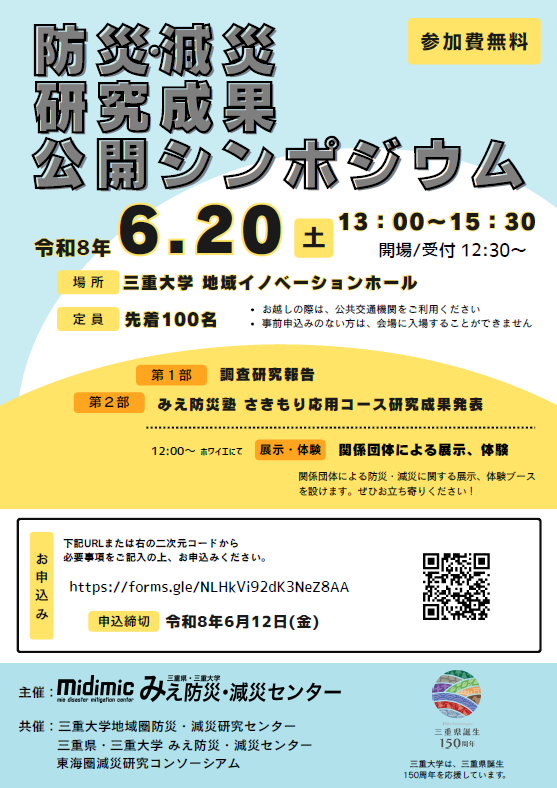 防災・減災研究成果公開シンポジウム チラシ