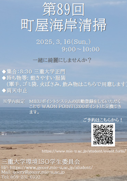 第89回町屋海岸清掃　チラシ