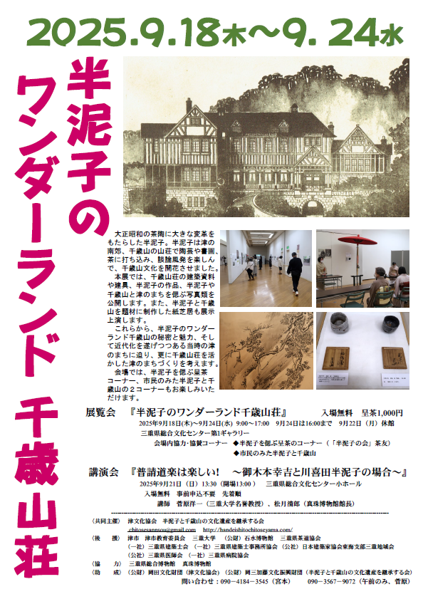 展覧会 半泥子のワンダーランド千歳山荘　チラシ
