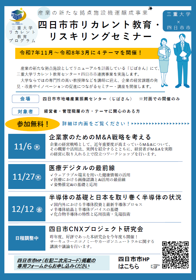 四日市市リカレント教育・リスキングセミナー　チラシ