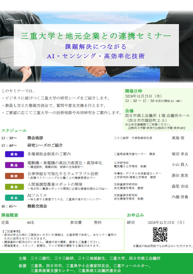 三重大学と地元企業との連携セミナー チラシ