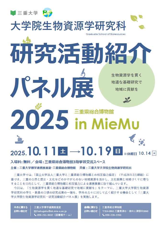 生物資源研究科パネル展2025　チラシ