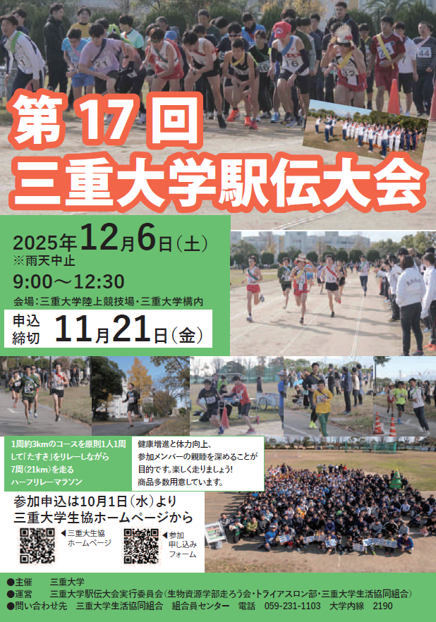 三重大学駅伝大会　チラシ