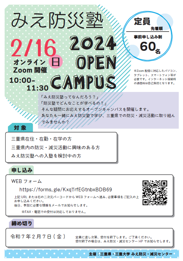 2024みえ防災塾オープンキャンパス　チラシ