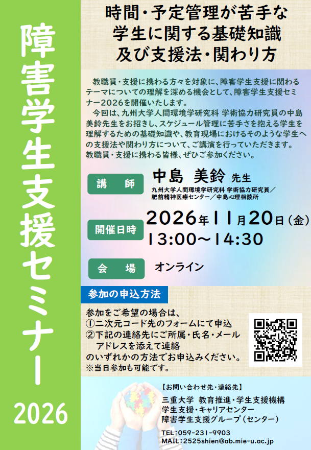 障害学生支援セミナー2026 ポスター