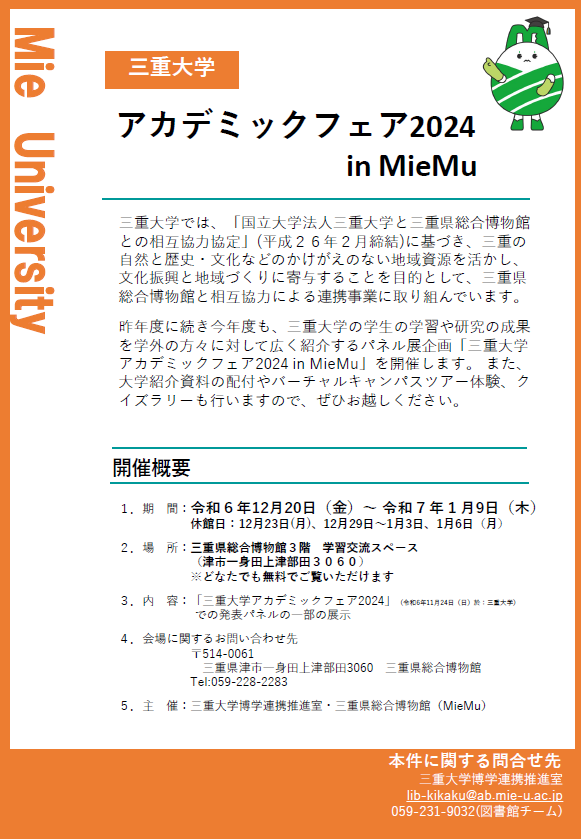 アカデミックフェア2024inMieMu チラシ