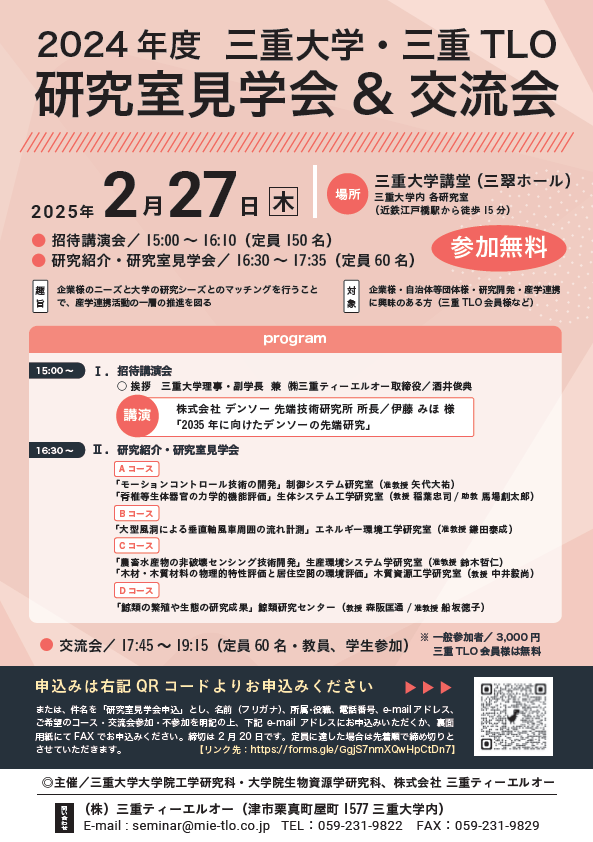 三重大学　三重TLO　研究室見学会　交流会　チラシ