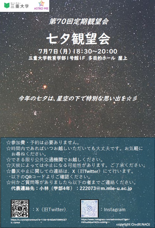 七夕観望会　チラシ