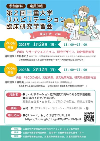 第2回三重大学リハビリテーション臨床研究学習会