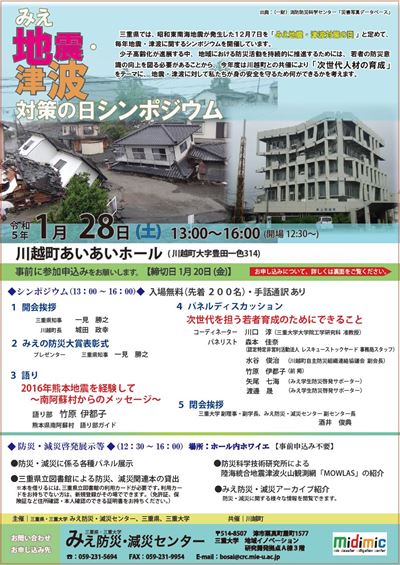 令和4年みえ地震・津波対策の日シンポジウム　チラシ