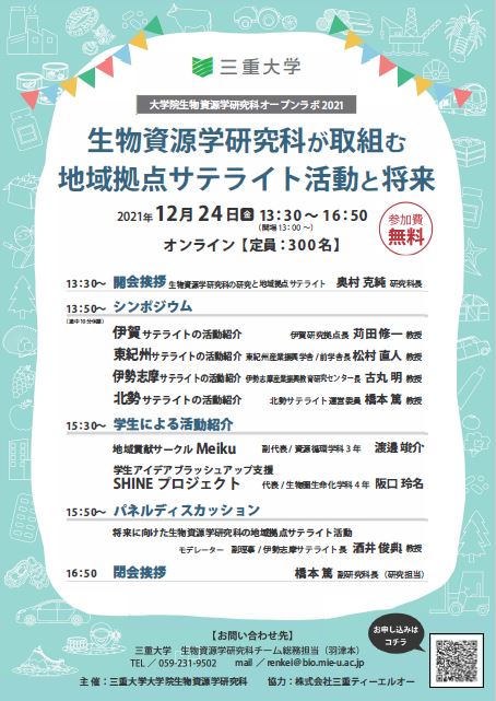 大学院生物資源学研究科オープンラボ2021チラシ