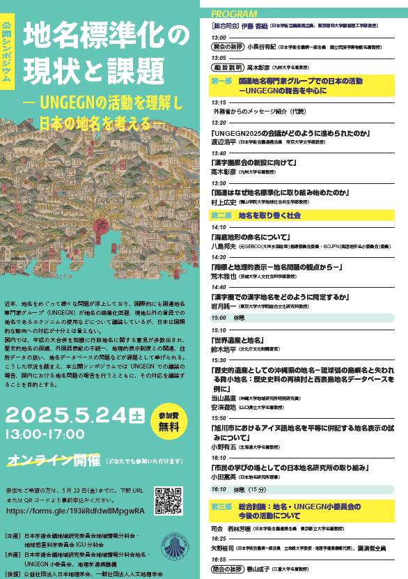 地名に関する公開シンポジウム　チラシ