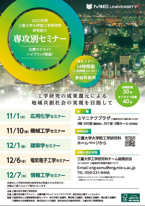 三重大学大学院工学研究科研究紹介「専攻別セミナー」開催のお知らせ