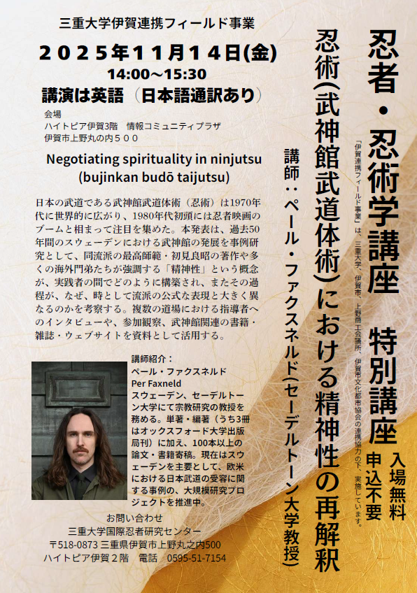 忍者・忍術講座　特別講座