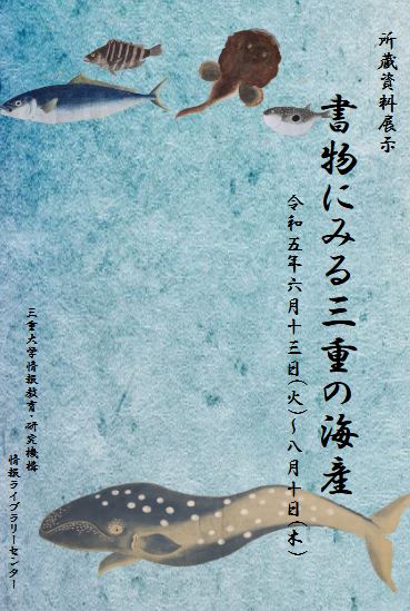 [書物にみる三重の海産ポスター