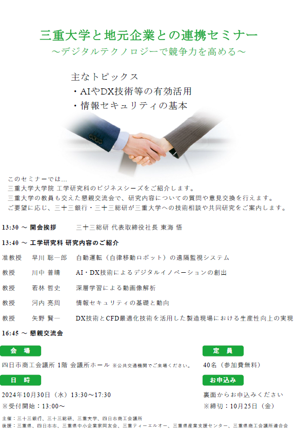 三重大学と地元企業との連携セミナー　チラシ