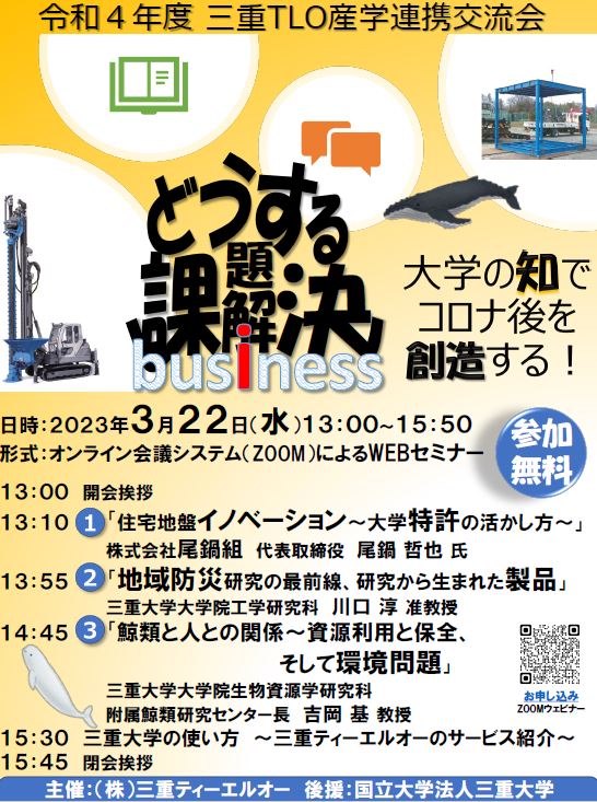令和4年度三重TLO産学連携交流会　チラシ
