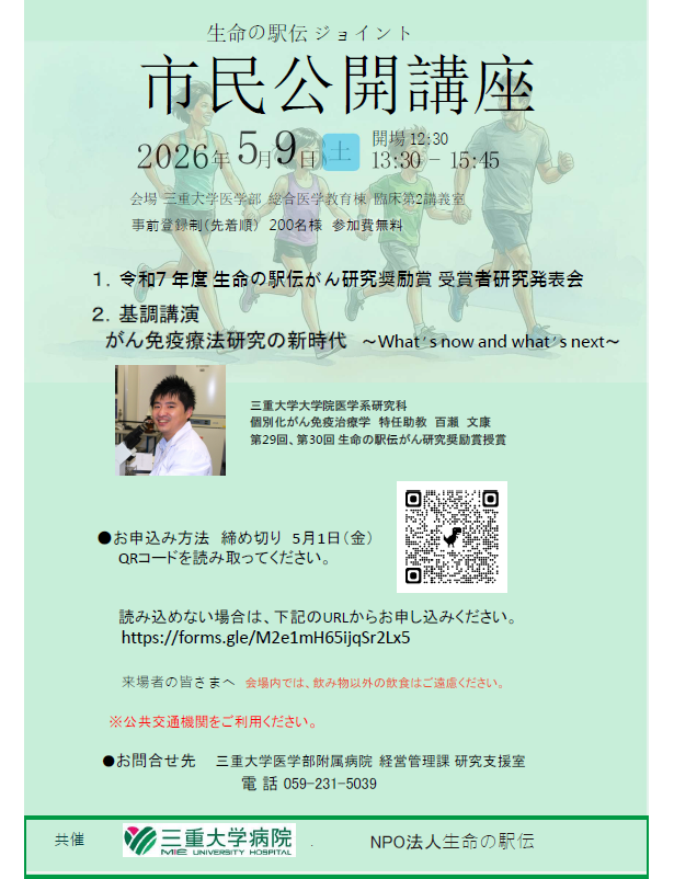 生命の駅伝市民公開講座　ポスター