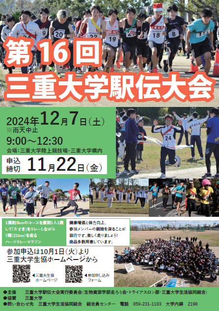 三重大学駅伝大会　チラシ