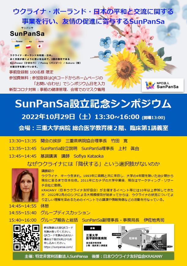 SunPanSa設立記念シンポジウム　チラシ