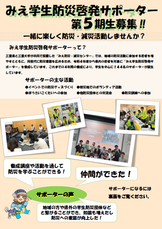 みえ学生防災啓発サポーター第5期生募集チラシ