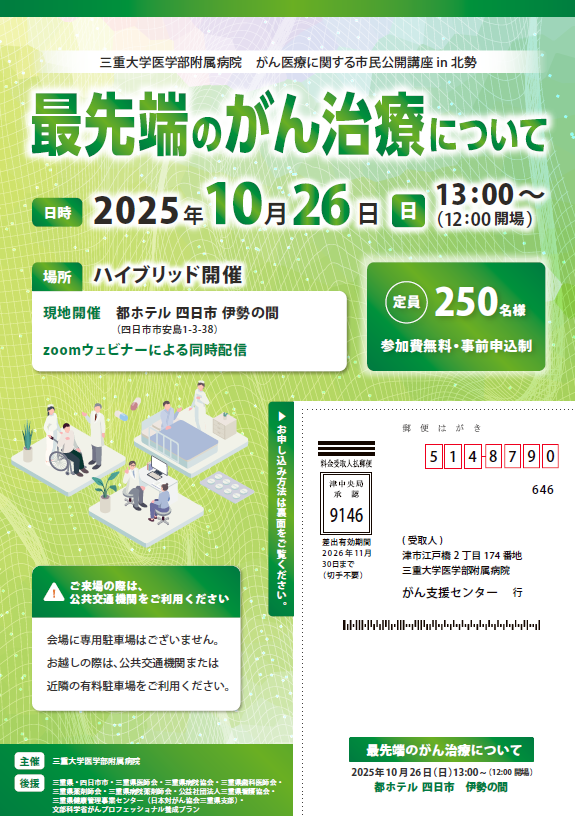 がん医療に関する市民公開講座 in 北勢　チラシ