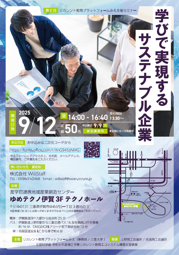 第2回リカレント教育プラットフォームみえ主催セミナー　チラシ