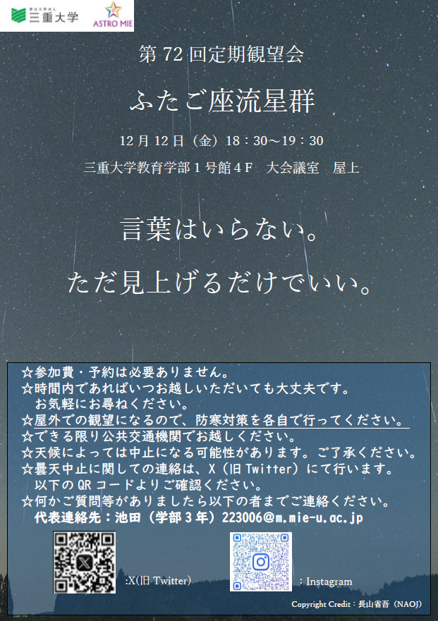 第72回定期観望会 ふたご座流星群 チラシ