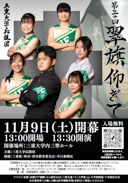 三重大学応援団　第30回 翠旗仰ぎて　ポスター