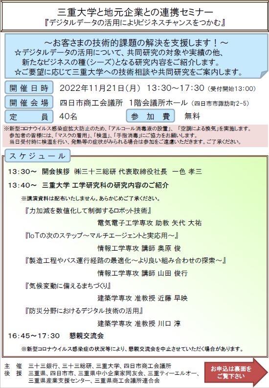 三重大学と地元企業との連携セミナー　チラシ