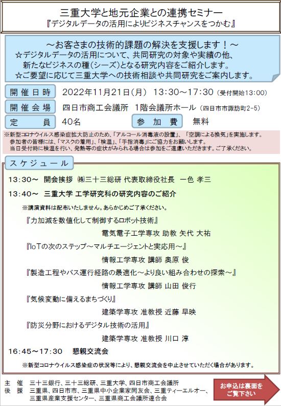 三重大学と地元企業との連携セミナー　チラシ