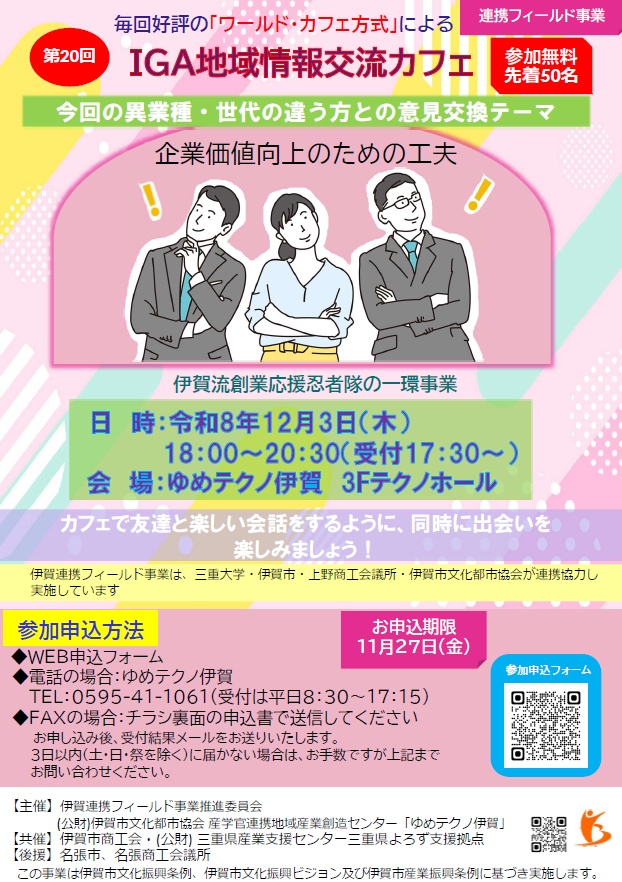 第20回IGA地域情報交流カフェ チラシ