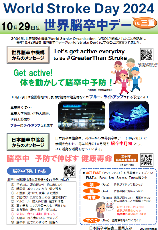 世界脳卒中デー2024　告知チラシ