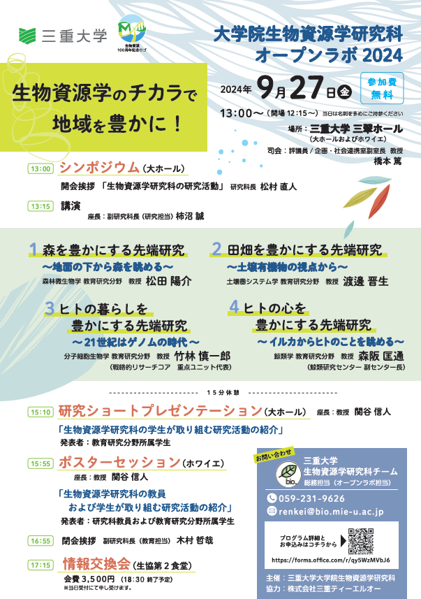 生物資源学研究科　オープンラボ　チラシ