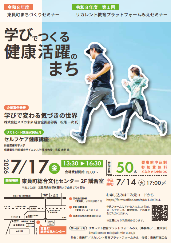 リカレント教育プラットフォームみえセミナー　チラシ