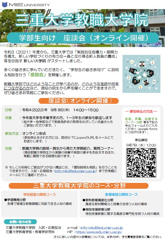 三重大学教職大学院 座談会 チラシ